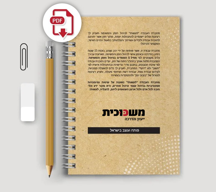 הכריכה האחורית של מחברת העבודה לעשות