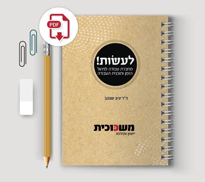 הכריכה הקדמית של מחברת העבודה לעשות לניהול זמן ומשימות