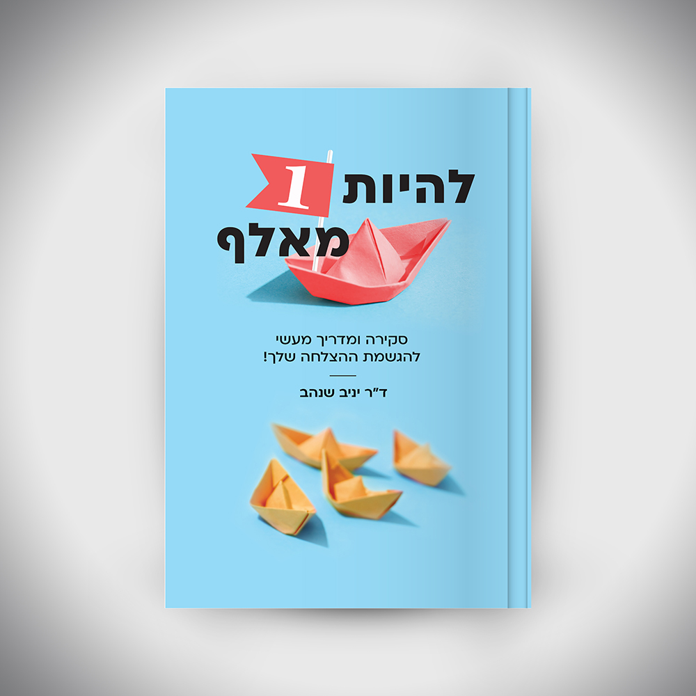 הכריכה הקדמית של הספר להיות ה-1 מאלף מאת דוקטור יניב שנהב