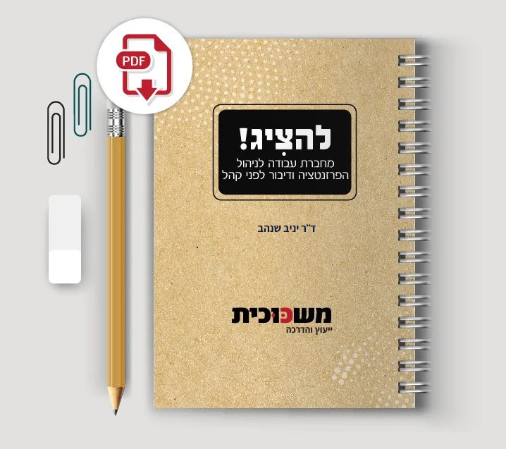 הכריכה הקדמית של מחברת העבודה להציג לפרזנטציה אפקטיבית