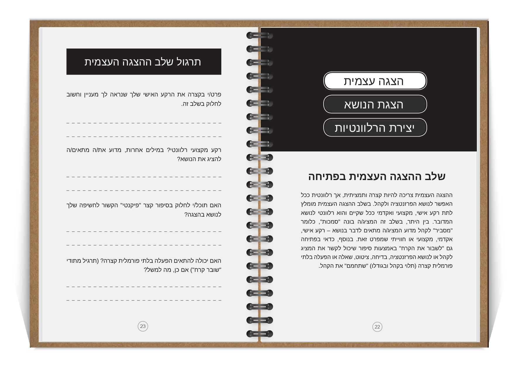 עמודי תרגול להצגה עצמית מתוך מחברת העבודה להציג
