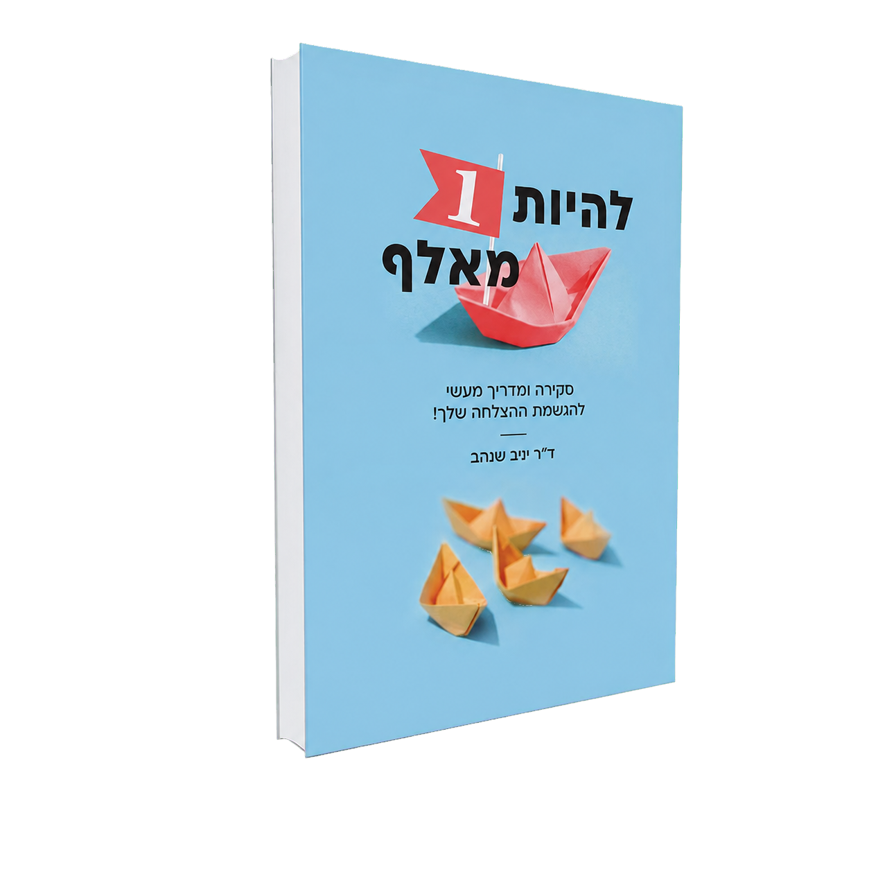 הדמיית הספר להיות ה־1 מאלף מאת ד״ר יניב שנהב
