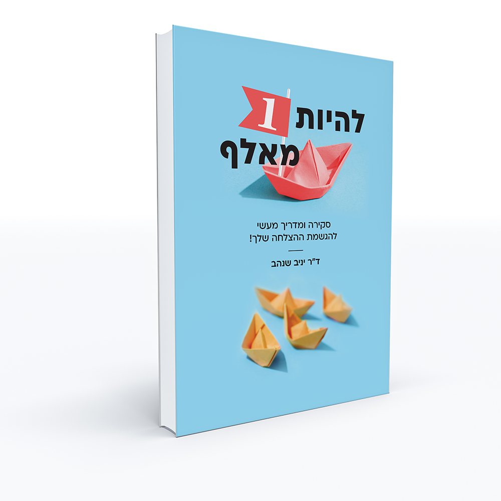 הספר להיות ה־1 מאלף מאת ד״ר יניב שנהב
